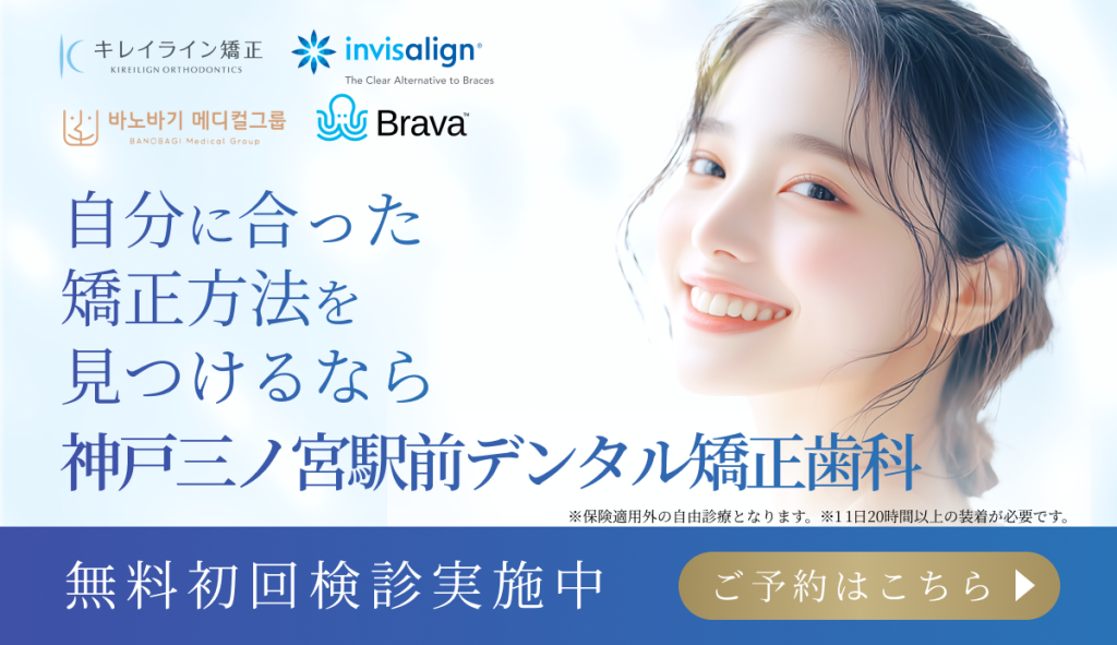 自分に合った矯正方法を見つけるなら神戸三ノ宮駅前デンタルクリニック