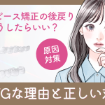 マウスピース矯正の後戻り、どうしたらいい？放置NGな理由と正しい対処法