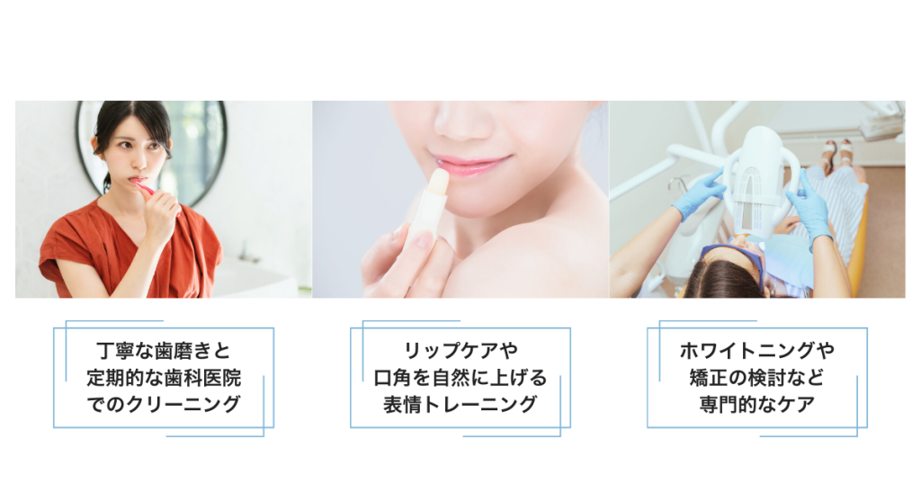 口元の印象をよくする日常ケア｜歯磨き・唇ケア・表情の工夫