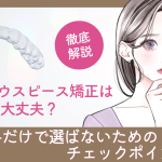 安いマウスピース矯正は大丈夫？価格だけで選ばないためのチェックポイント