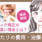 セラミック矯正の値段が高い理由とは？1本あたりの費用・治療の実態