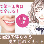 歯並びで第一印象はここまで変わる！矯正治療で得られる見た目のメリットとは