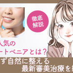 韓国で人気のラミネートべニアとは？削らず自然に整える最新審美治療を紹介