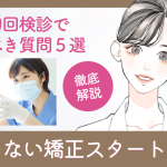 無料初回検診で聞くべき質問5選｜後悔しない矯正スタートのコツ