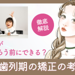 永久歯が生えそろう前にできる？混合歯列期の矯正の考え方