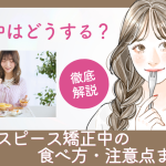 食事中はどうする？マウスピース矯正中の食べ方・注意点まとめ