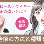 矯正治療の方法と種類を比較　マウスピース・ワイヤー・裏側矯正の違いとは？