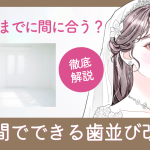 結婚式までに間に合う？短期間でできる歯並び改善法