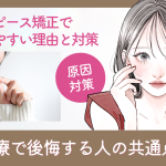 矯正治療で後悔する人の共通点とは？マウスピース矯正で後悔しやすい理由と対策