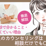 矯正のカウンセリングは相談だけでもOK？ 初回検診で分かること・決めなくていい理由